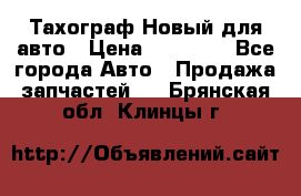  Тахограф Новый для авто › Цена ­ 15 000 - Все города Авто » Продажа запчастей   . Брянская обл.,Клинцы г.